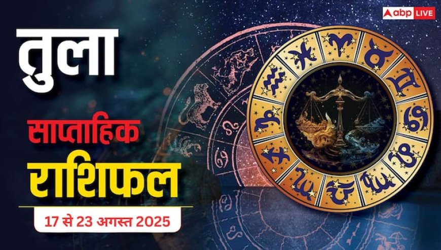 Tula Saptahik Rashifal 17-23 August 2025: तुला राशि के लिए ये हफ्ता रहेगा मिश्रित परिणामों से भरा, सेहत, धन, परिवार और व्यापार में बरते सावधानी!