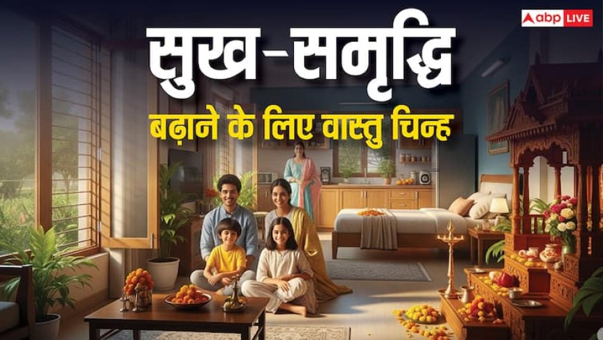 Vastu tips for Home: घर में धन और बरकत लाने के 10 जबरदस्त वास्तु उपाय! धन चुंबक की तरह खींचा चला आएगा!