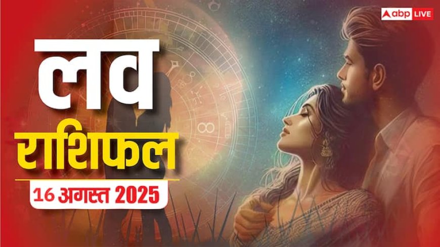 Love Rashifal 16 August 2025: प्यार के लिहाज से कैसा रहेगा शनिवार का दिन! पढ़ें मेष से मीन का लव राशिफल