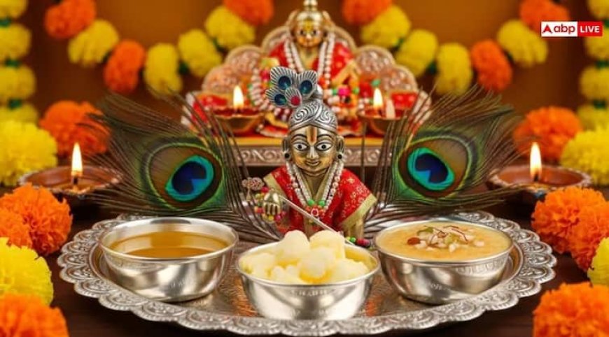 Janmashtami 2025: निर्जला या फलाहार कैसे रखें जन्माष्टमी उपवास, गलती से व्रत टूट जाए तो क्या करें