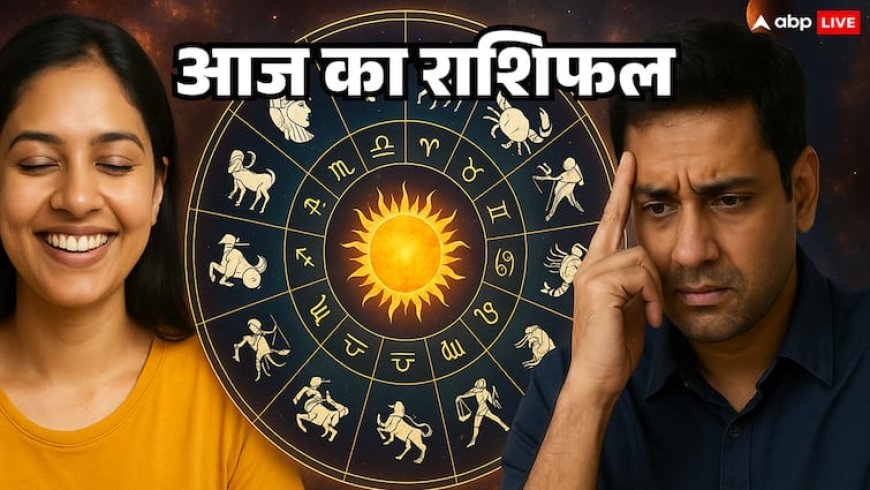 Rashifal: मेष, तुला, मकर राशि वाले 16 अगस्त को सावधान, बाकी भी जान लें अपना आज का राशिफल