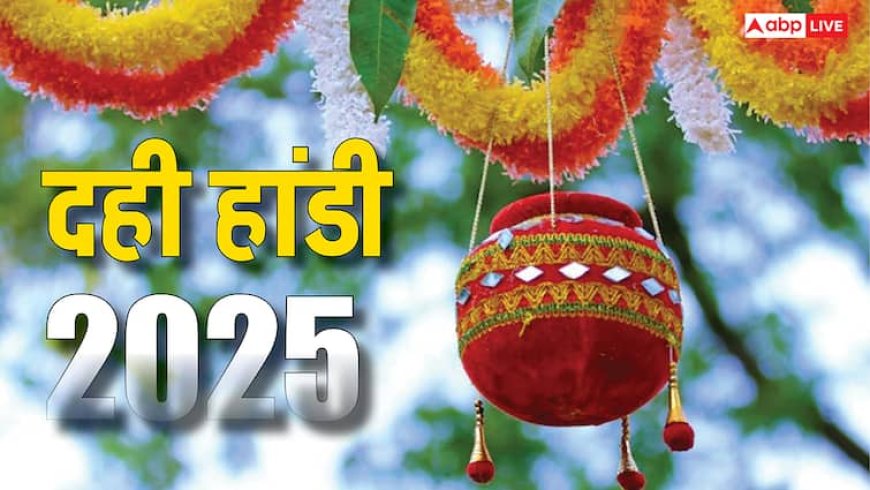 Dahi Handi 2025: संगठन, उत्साह और समर्पण से लक्ष्य प्राप्ति का संदेश देता है दही हांडी का उत्सव