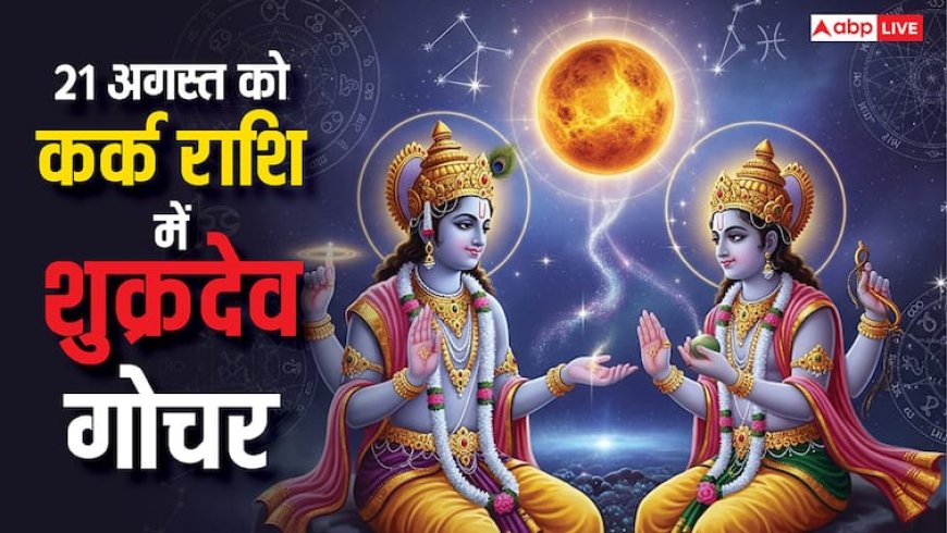 Shukra Gochar 2025: शुक्र का कर्क राशि में गोचर, जानें 12 राशियों पर प्रभाव और उपाय