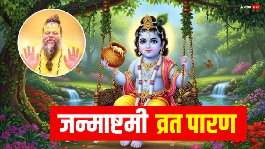 Janmashtami Vrat Paran 2025: प्रेमानंद महाराज ने बताया जन्माष्टमी व्रत को खोलने का सही तरीका