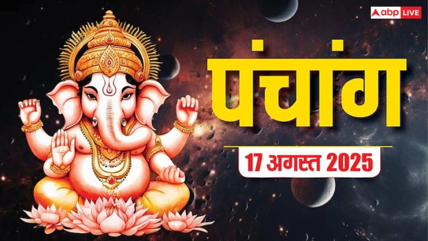 Hindi Panchang 17 अगस्त 2025, सिंह संक्रांति का पंचांग, पूजा मुहूर्त, उपाय, मुहूर्त, किन राशियों को होगा लाभ जानें