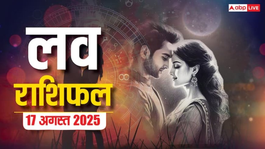Love Rashifal 17 August 2025: प्यार के लिहाज से कैसा रहेगा रविवार का दिन! पढ़ें मेष से मीन का लव राशिफल