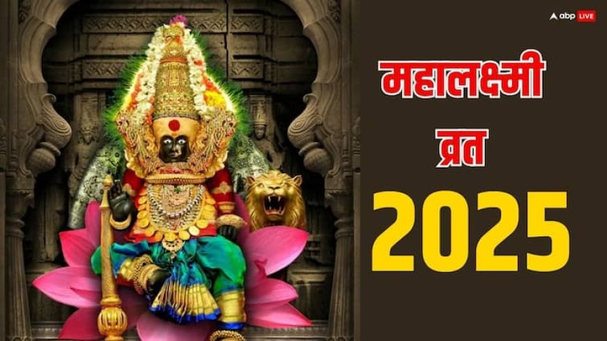 Mahalaxmi Vrat 2025: महालक्ष्मी व्रत अगस्त में कब से शुरू ? 16 दिन निर्धन की झोली भरती हैं माता लक्ष्मी, जानें डेट