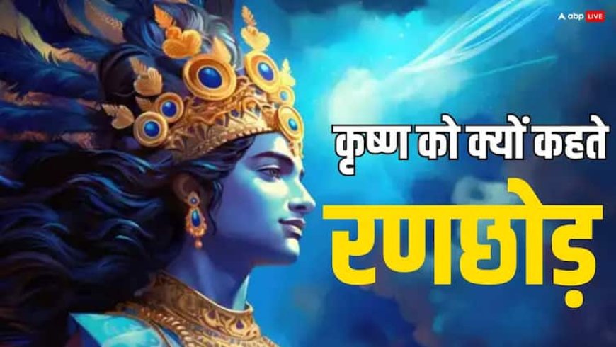 चुटकियों में शत्रु को परास्त करने वाले कान्हा को आखिर क्यों युद्ध भूमि छोड़कर भागना पड़ा था ?
