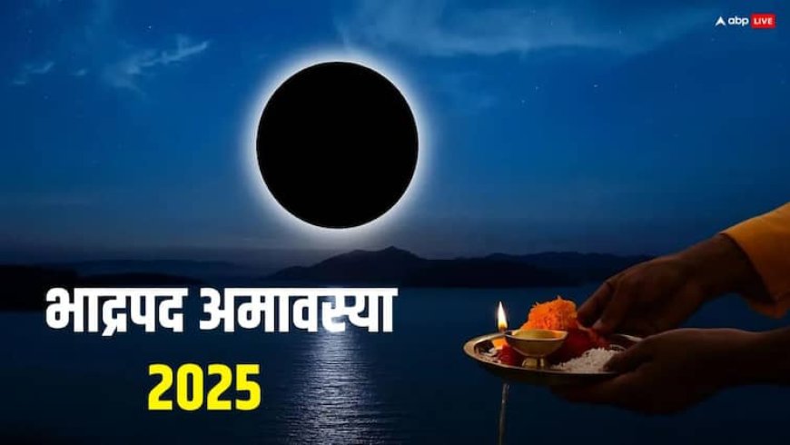 Bhadrapad Amavasya 2025: भाद्रपद अमावस्या 22 या 23 अगस्त कब ? सही तारीख, स्नान-दान का मुहूर्त देखें