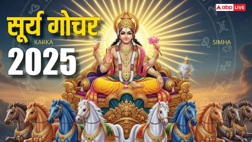 Surya Gochar 2025: सूर्य का सिंह राशि में गोचर, किन राशियों पर बरसेगी कृपा, जानें उपाय और भविष्यफल!
