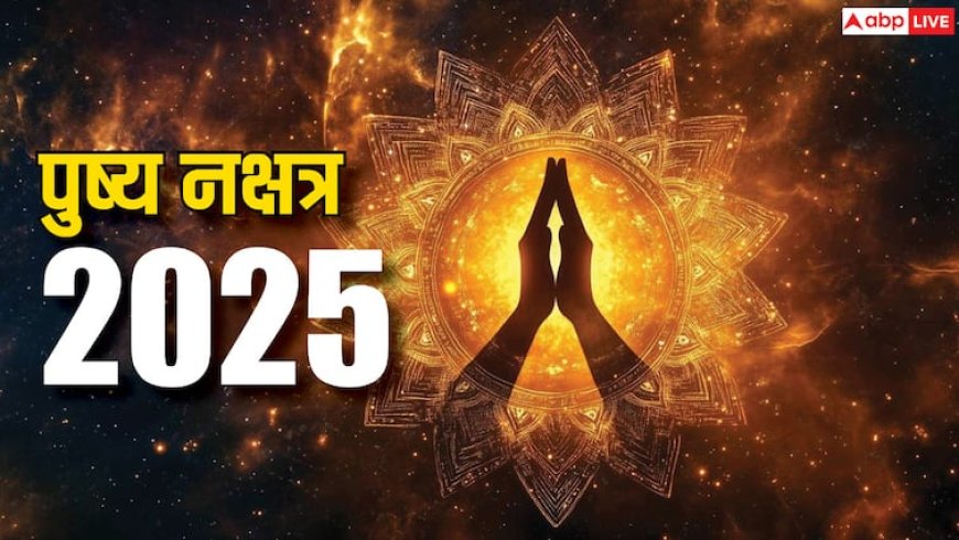 Guru Pushya Nakshatra 2025: साल का आखिरी गुरु पुष्य नक्षत्र अगस्त में, खरीदारी का शुभ अवसर न गवाएं जानें डेट