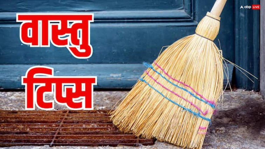Vastu Tips for Jhadu: नई झाड़ू लाने के बाद करें ये 3 काम, नहीं तो रूठ जाएंगी मां लक्ष्मी