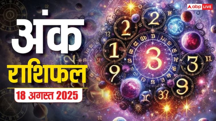 Numerology 18 August 2025: अंक ज्योतिष से जानें अपना सोमवार का दिन! धन लाभ और करियर पर कैसा पड़ेगा असर?