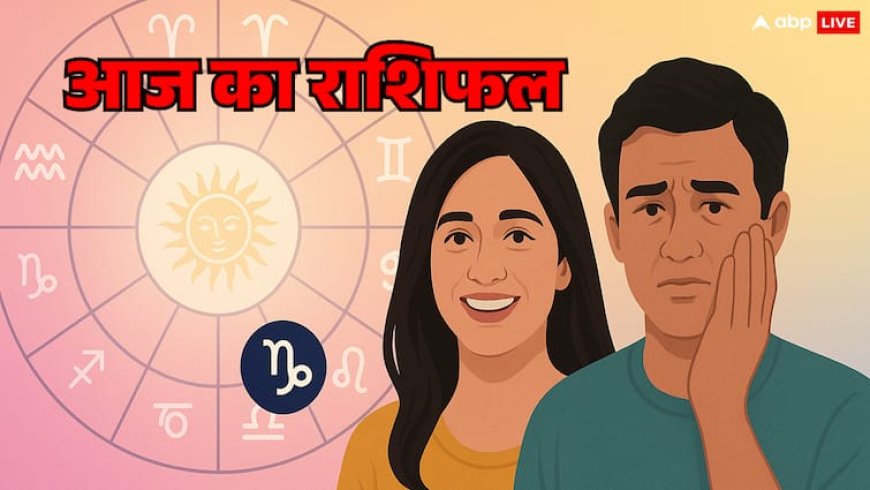 Rashifal: मेष, सिंह वाले भूल से भी न करें ये काम, जानें आज का राशिफल