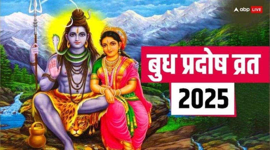 Budh Pradosh Vrat 2025: बुध प्रदोष व्रत पूजा के क्या लाभ हैं?