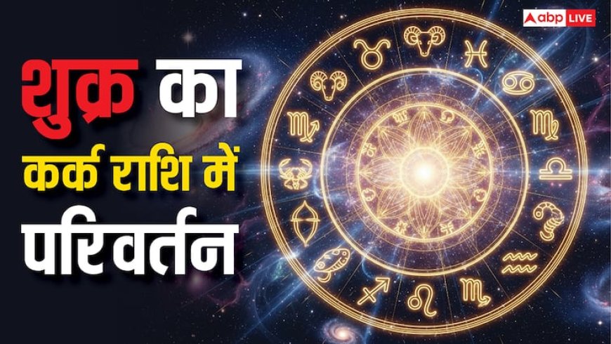 Shukra Gochar 2025: कर्क में शुक्र गोचर 2025 प्रेम, विवाह और करियर पर क्या होगा असर? जानें राशियों का हाल!
