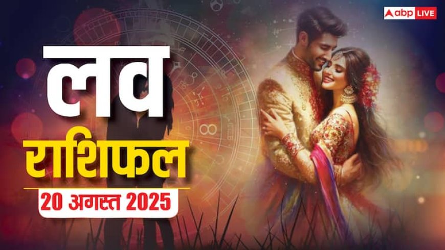 Love Rashifal: 20 अगस्त 2025 को इन राशियों के रिश्तों में आएगा तूफ़ान! जानें क्या है आपकी किस्मत?