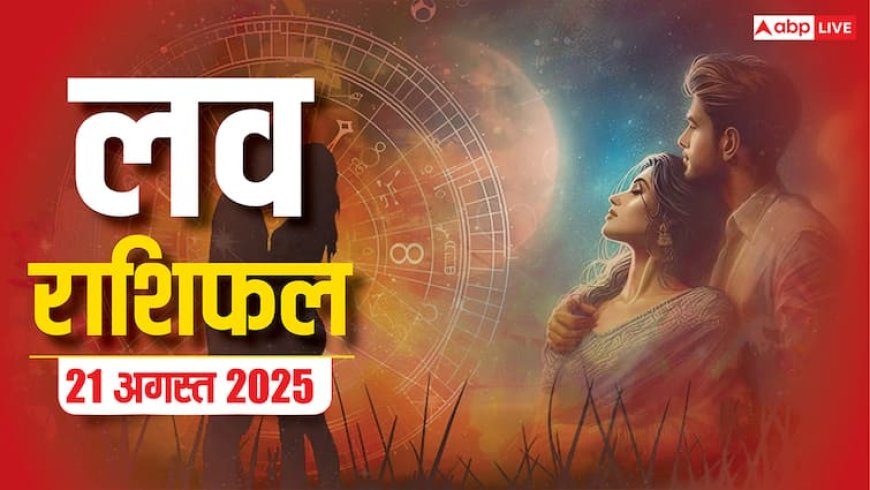 Love Rashifal Today: 21 अगस्त 2025 को किन राशियों पर बरसेगा प्यार, किसके रिश्ते में होगी खटास? पढ़ें लव राशिफल