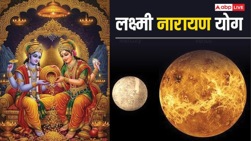 Lakshmi Narayan Yog: बुध-शुक्र की युति से कर्क राशि में बनेगा लक्ष्मी नारायण योग, इन राशियों के खुलेंगे भाग्य