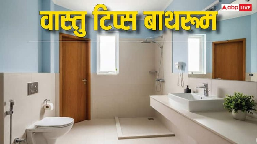 Bathroom Vastu Tips: बाथरूम से जुड़ी गलतियां ला सकती है घर में नकारात्मकता! जानें वास्तु के 7 सरल उपाय