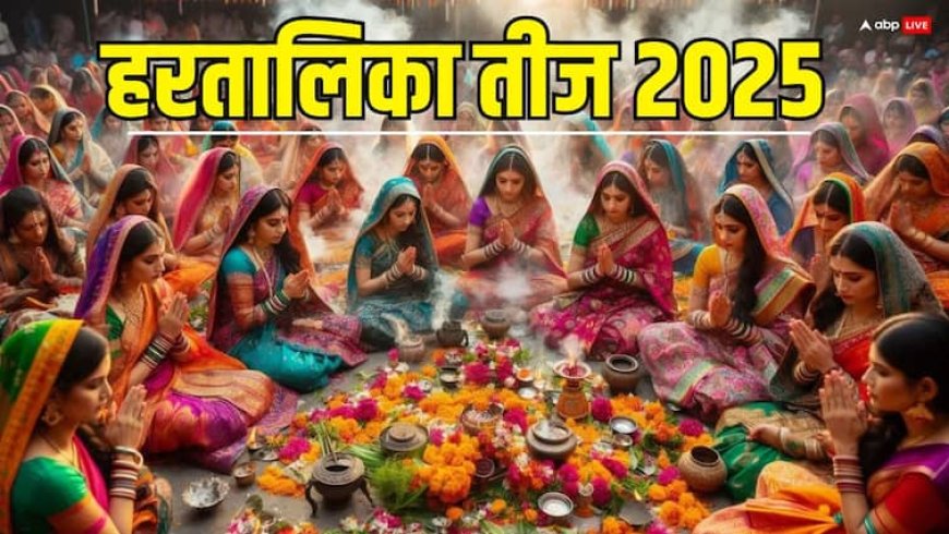 Hartalika Teej 2025: हरतालिका तीज पर शनि-शुक्र बनाएंगे दुर्लभ संयोग, इन राशि की स्त्रियां होंगी मालामाल