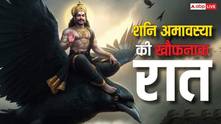 Shani Amavasya 2025: शनि अमावस्या 23 अगस्त को, भूल से भी न करें ये गलती, जीवनभर पड़ेगा पछताना