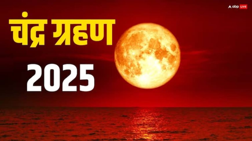 Chandra Grahan 2025: 7 सितंबर को दिखेगा लाल चांद, भारत में कब और कहां लगेगा चंद्र ग्रहण, जानें समय