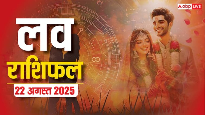 Love Rashifal: 22 अगस्त 2025 को इन राशियों के रिश्तों में आएगा तूफ़ान! जानें भाग्य और सावधानियां
