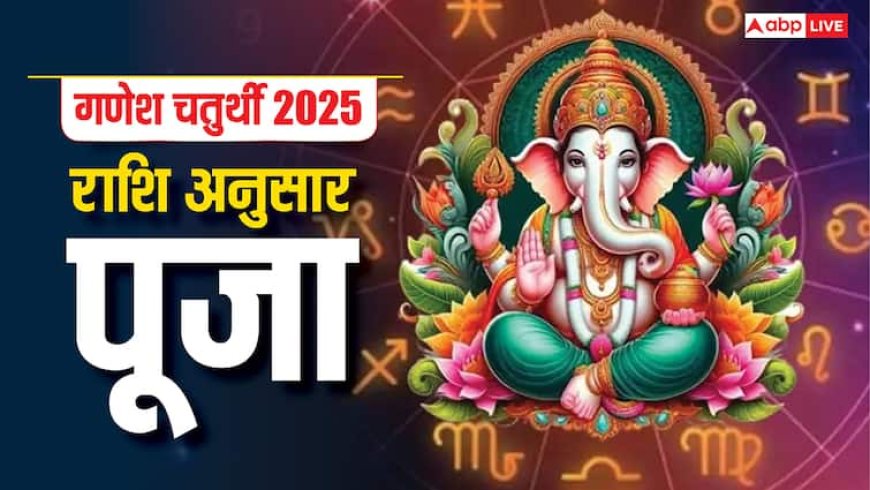 Ganesh Chaturthi 2025: गणेश चतुर्थी पर करें अपनी राशि अनुसार गणपति बप्पा की पूजा