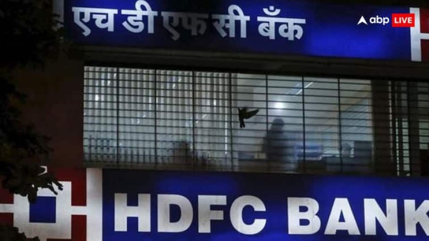 HDFC बैंक कस्टमर्स के लिए जरूरी खबर! आज और कल बंद रहेंगी ये सवाएं, जानें टाइम और बाकी डिटेल्स