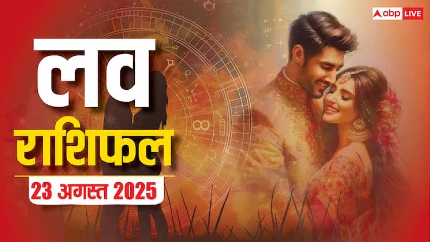 Love Rashifal 23 August 2025: प्यार में किसके लिए लकी शनिवार, किसके लिए अनलकी? पढ़ें मेष से मीन लव राशिफल