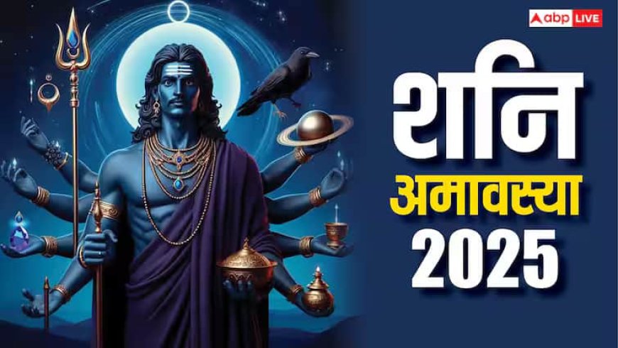 Shani Amavasya 2025: भाद्रपद की शनि अमावस्या कल, जानें पूजा विधि, मुहूर्त, मंत्र और उपाय