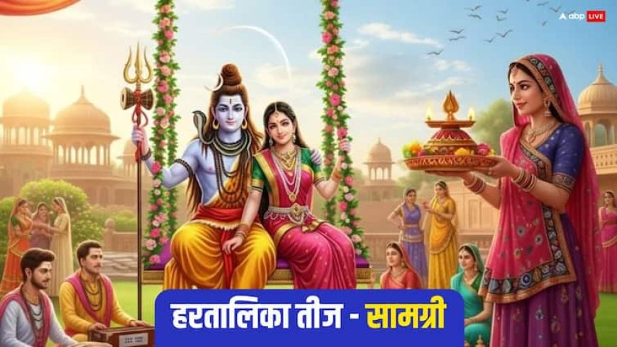 Hartalika Teej 2025: हरतालिका तीज की पूजा में इन चीजों को जरुर करें शामिल, इसके बिना अधूरी है पूजा