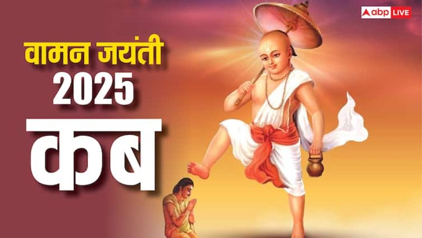 Vamana Jayanti 2025: भाद्रपद माह में कब है वामन जयंती, भगवान विष्णु को क्यों लेना पड़ा यह अवतार