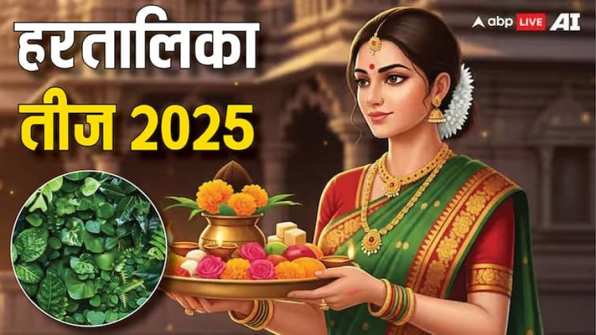 Hartalika Teej 2025: हरतालिका तीज पूजा में क्यों चढ़ती है ये 16 तरह की पत्तियां, क्या है रहस्य ?
