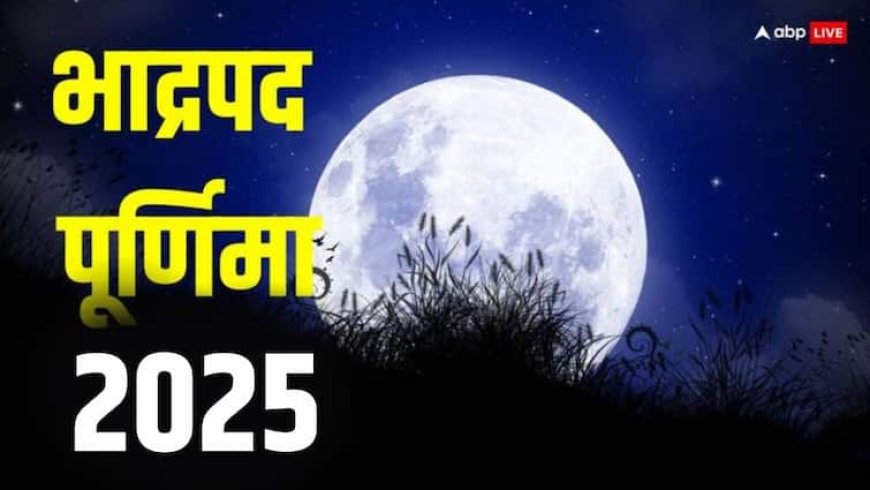 Bhadrapad Purnima 2025: भाद्रपद पूर्णिमा कब ? इस दिन चंद्र ग्रहण भी, स्नान-दान और पूजन कब तक कर पाएंगे जानें मुहूर्त