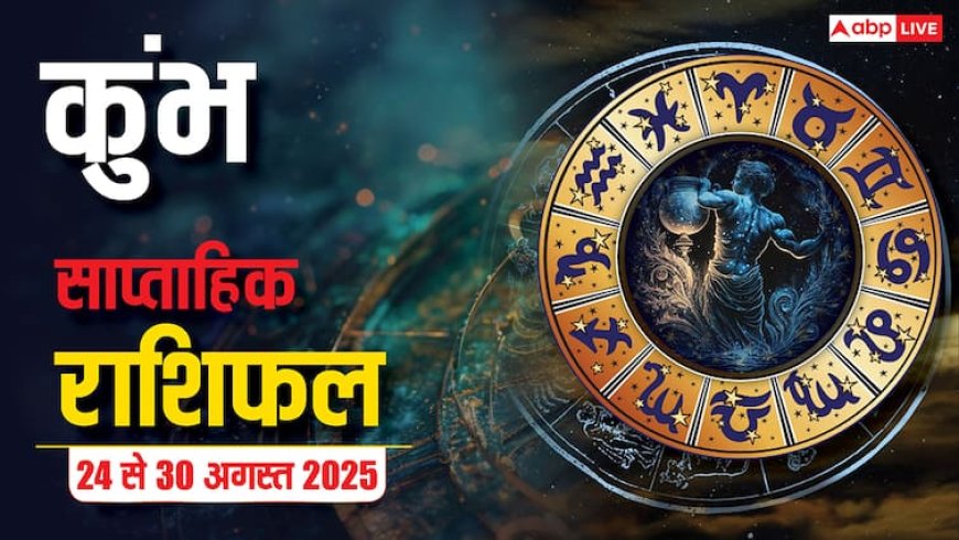 Kumbh Saptahik Rashifal 24-30 August 2025: कुंभ राशि के जातकों के लिए ये हफ्ता नए अनुभवों से भरा रहने वाला है! पढ़ें साप्ताहिक राशिफल
