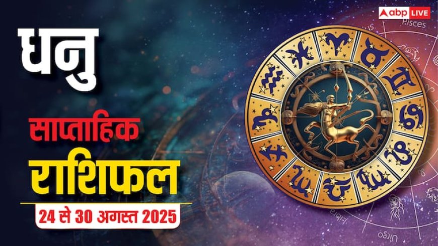 Dhanu Saptahik Rashifal 24-30 August 2025: अगस्त का आखिरी हफ्ता धनु राशि वालों के लिए शुभ, मिलेगी नौकरी और यात्रा के योग! पढ़े साप्ताहिक राशिफल