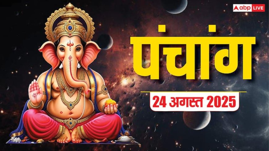 Hindi Panchang 24 अगस्त 2025, दैनिक पंचांग, पूजा मुहूर्त, उपाय, मुहूर्त, किन राशियों को होगा लाभ जानें