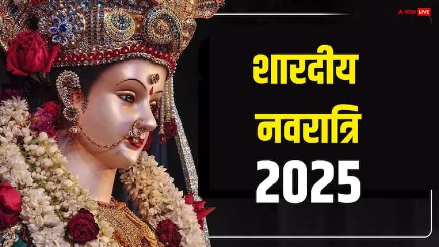 Shardiya Navratri 2025: इस बार शारदीय नवरात्रि में क्या है खास, तारीख, घटस्थापना मुहूर्त, सवारी सब जानें