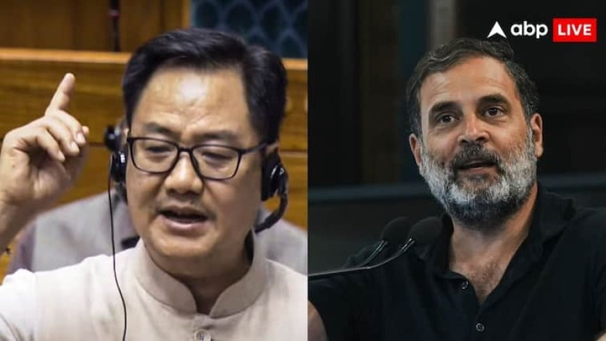 Kiren Rijiju Slams Rahul Gandhi: 'जब भी राहुल गांधी कुछ कहते हैं, उनके सांसद डर जाते हैं', ऐसा क्यों बोले किरेन रिजिजू?