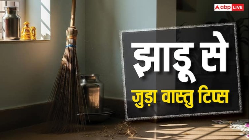Vastu tips for Jhadu: झाड़ू से जुड़ी ये गलतियां पड़ सकती हैं भारी, मां लक्ष्मी हो जाएंगी नाराज़!