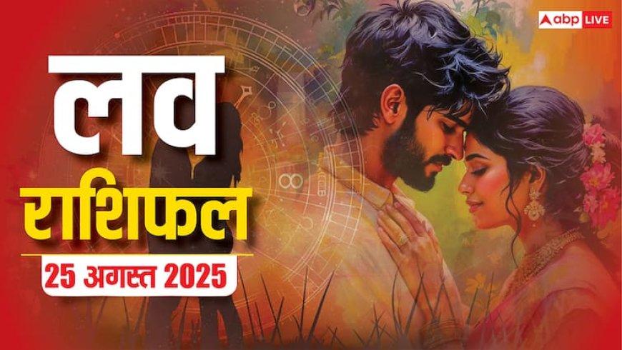 Love Rashifal 25 August 2025: सोमवार का दिन प्यार के लिहाज से मेष से मीन राशियों के लिए कैसा रहने वाला है? पढ़ें लव राशिफल