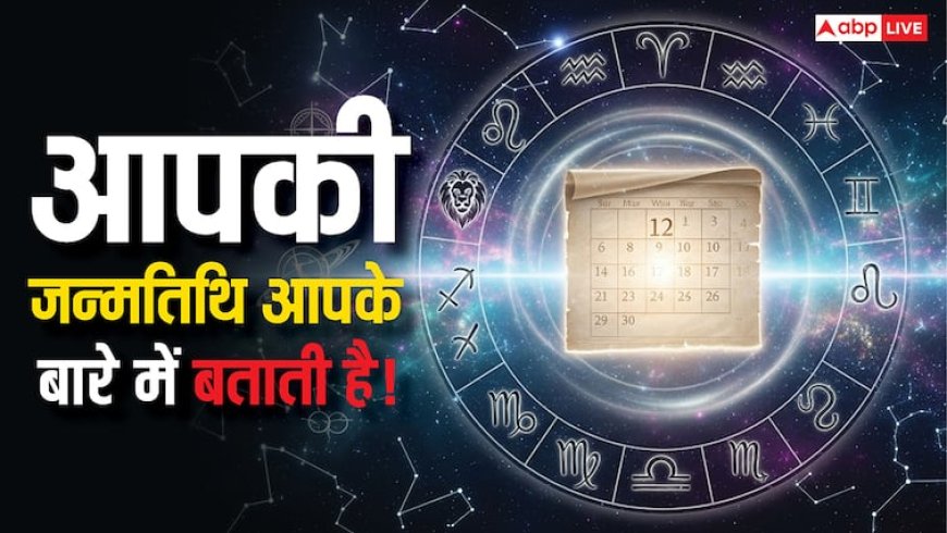जन्मदिन की तारीख खोलेगी आपके व्यक्तित्व का राज! अंक ज्योतिष से जानें अपनी खूबियां और कमियां