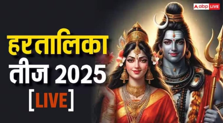 Hariyali Teej 2025 Live: हलतालिका तीज व्रत कल, जानें पूजा विधि, सामग्री, नियम, मुहूर्त और कथा