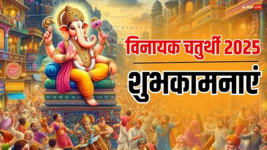 Vinayaka Chaturthi 2025 Wishes: विनायक चतुर्थी पर गणेश जी के भक्तिमय संदेश भेजकर अपनों को दें शुभकामनाएं