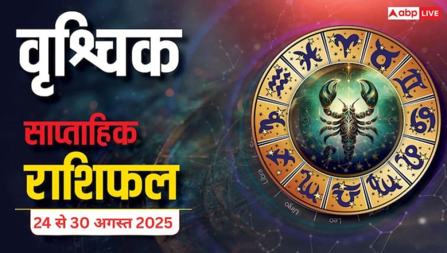 Vrishchik Weekly Horoscope 24 to 30 August 2025: रुके हुए काम पूरे होंगे और योजनाएँ सफल होंगी! पढ़ें वृश्चिक साप्ताहिक राशिफल