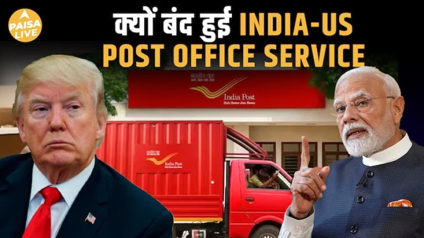 अमेरिका को डाक सेवा पर अस्थायी रोक | Indian Post ने US Parcels पर लगाई पाबंदी| Paisa Live