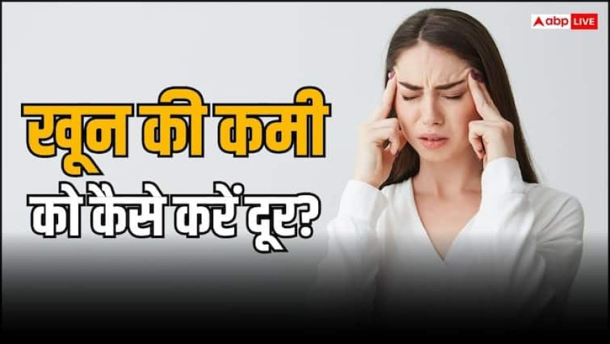 रग-रग में फुल फ्लो से दौड़ेगा खून, डाइट में शामिल कर लें ये 5 चीजें