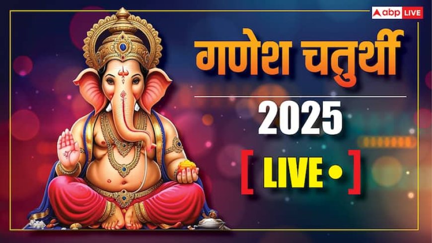 Ganesh Chaturthi 2025 LIVE: गणेश चतुर्थी 27 अगस्त को, गणपति स्थापना के लिए दो शुभ मुहूर्त